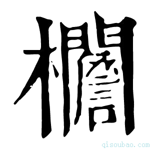 康熙字典𣡞