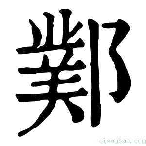 康熙字典𨞊