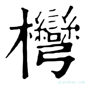 康熙字典𣡩