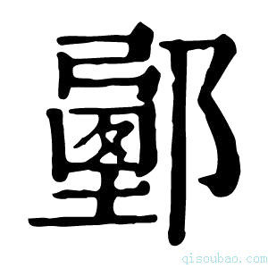 康熙字典𨞉