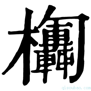 康熙字典𣡴