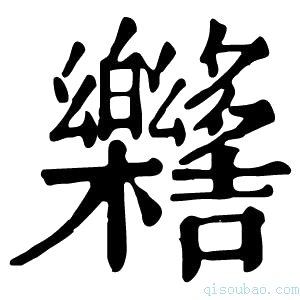 康熙字典𣡳