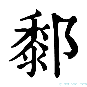 康熙字典𨞃