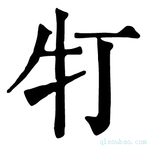 康熙字典𤘖