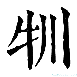 康熙字典㸪