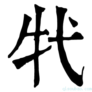 康熙字典𤘚