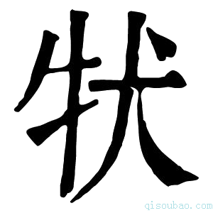 康熙字典𤘲