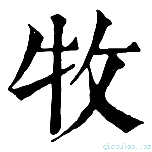 康熙字典𤘴