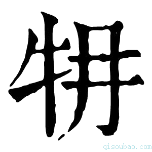 康熙字典𤘟