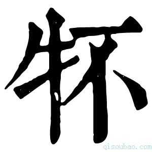康熙字典𤘢