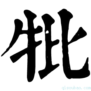 康熙字典𤘥