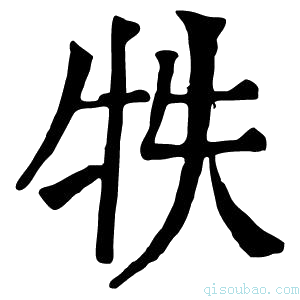 康熙字典𤙈