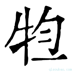 康熙字典𤙊