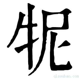 康熙字典𤙌