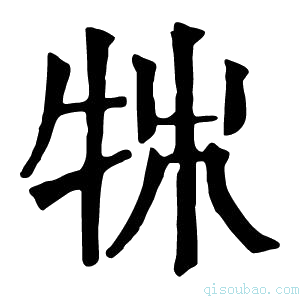 康熙字典𤙍