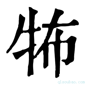 康熙字典𤙅