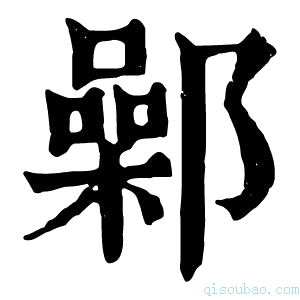 康熙字典鄵