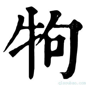 康熙字典𤘽