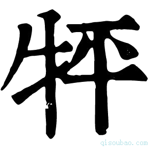 康熙字典𤘾