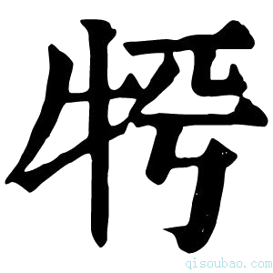 康熙字典𤙀