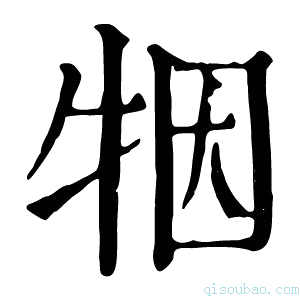 康熙字典㸶