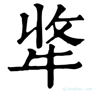 康熙字典𤙘