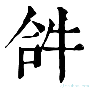 康熙字典𤙖