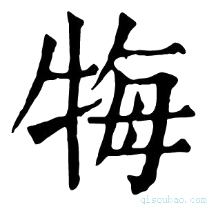 康熙字典𤙩