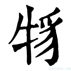 康熙字典𤙪