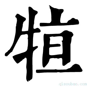 康熙字典𤙫