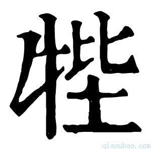 康熙字典𤙞