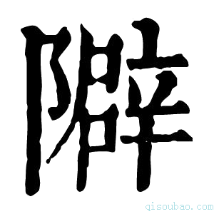 康熙字典隦