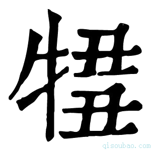 康熙字典𤚄