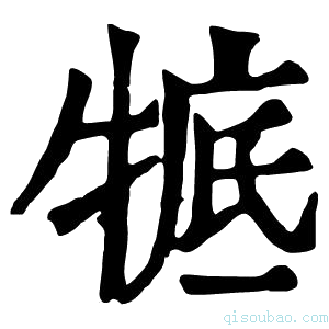 康熙字典𤚃