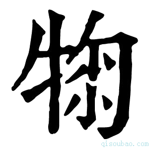 康熙字典𤚂