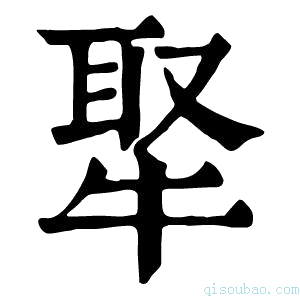 康熙字典𤚉