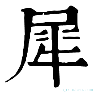 康熙字典𤚌