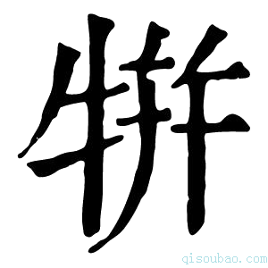 康熙字典𤙾