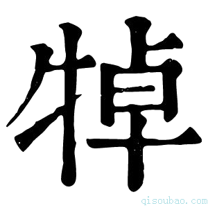 康熙字典𤙴