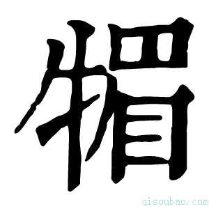 康熙字典𤚤