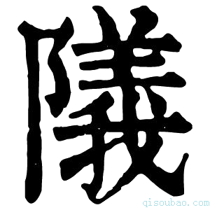 康熙字典䧧