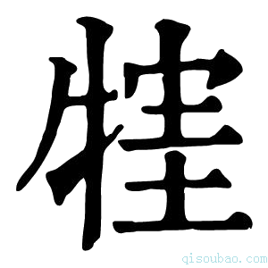 康熙字典𤚣