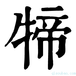 康熙字典𤚢