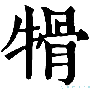 康熙字典𤚱