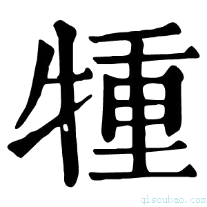 康熙字典𤚏