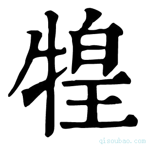 康熙字典𤚝