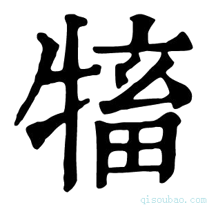 康熙字典𤛅