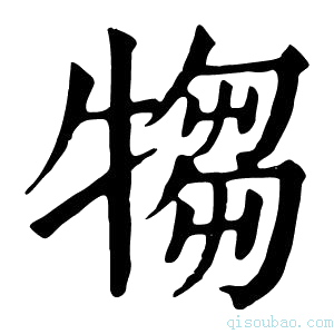 康熙字典𤛃