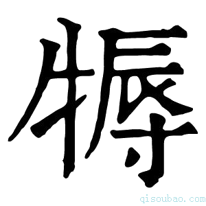 康熙字典𤚾