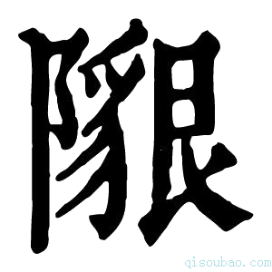 康熙字典𨼯